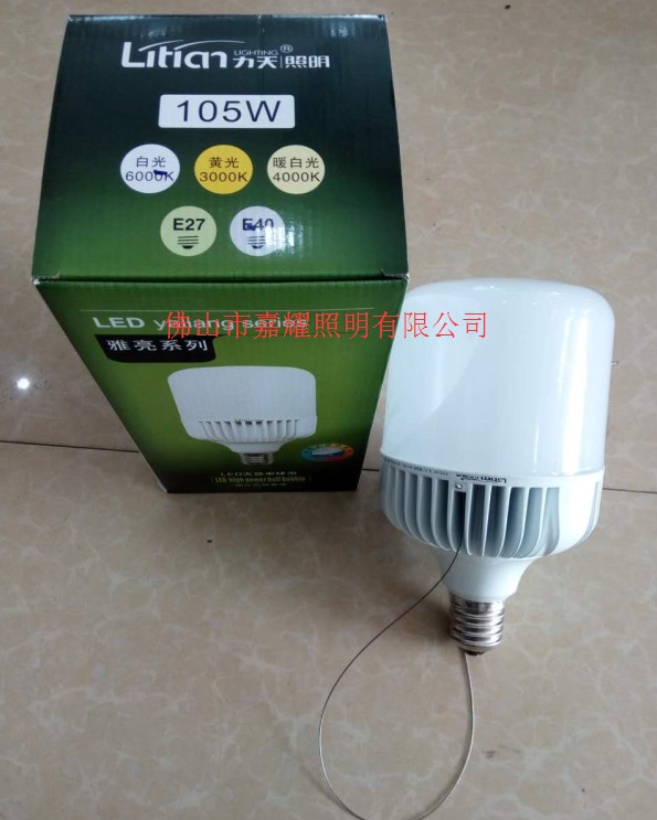 力天LED大功率球泡105W E40帶反光罩 白光 可換光源燈泡